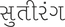 SUTIRANG