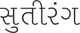 SUTIRANG